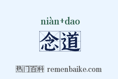 念道是什么意思的图片